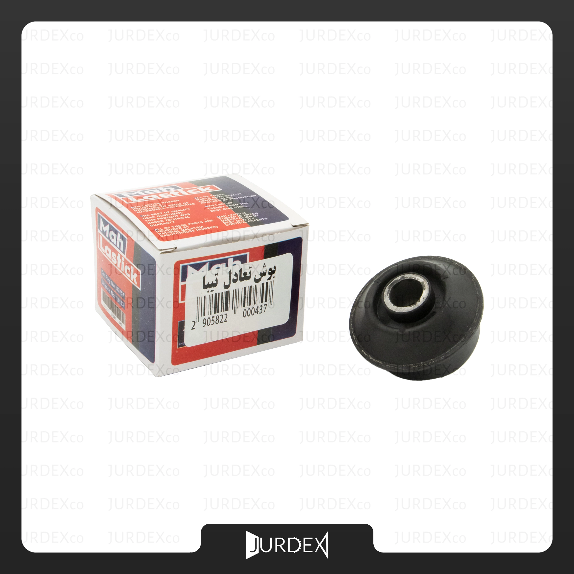 بوش تعادل تیبا برند ماه لاستیک – MAH LASTICK